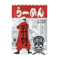 翌日発送・闇金ウシジマくん外伝　らーめん滑皮さん ３/真鍋昌平 | Honya Club.com Yahoo!店