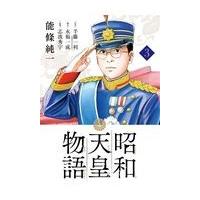 翌日発送・昭和天皇物語 ３/能條純一 | Honya Club.com Yahoo!店