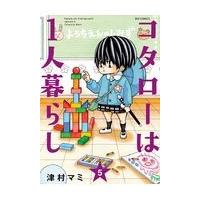 コタローは１人暮らし ５/津村マミ | Honya Club.com Yahoo!店