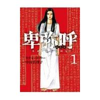 翌日発送・卑弥呼ー真説・邪馬台国伝ー １/リチャード・ウー | Honya Club.com Yahoo!店