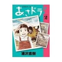 翌日発送・あさドラ！ ２/浦沢直樹 | Honya Club.com Yahoo!店