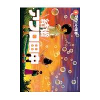 結婚アフロ田中 ８/のりつけ雅春 | Honya Club.com Yahoo!店