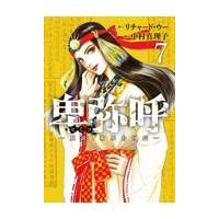 翌日発送・卑弥呼ー真説・邪馬台国伝ー ７/リチャード・ウー | Honya Club.com Yahoo!店