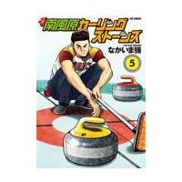 南風原カーリングストーンズ ５/なかいま強 | Honya Club.com Yahoo!店