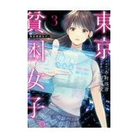 翌日発送・東京貧困女子。 ３/中村淳彦 | Honya Club.com Yahoo!店