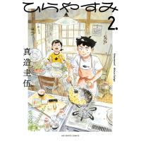 翌日発送・ひらやすみ ２/真造圭伍 | Honya Club.com Yahoo!店