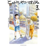 ひらやすみ ３/真造圭伍 | Honya Club.com Yahoo!店