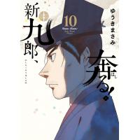 翌日発送・新九郎、奔る！ １０/ゆうきまさみ | Honya Club.com Yahoo!店