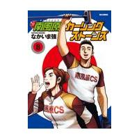 翌日発送・南風原カーリングストーンズ ８/なかいま強 | Honya Club.com Yahoo!店