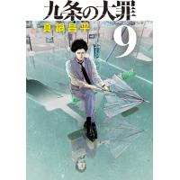 九条の大罪 ９/真鍋昌平 | Honya Club.com Yahoo!店