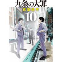 九条の大罪 １０/真鍋昌平 | Honya Club.com Yahoo!店