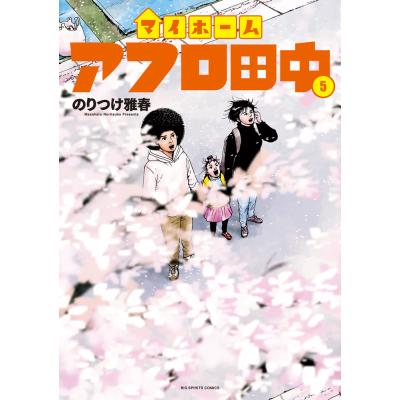 アフロ田中 シリーズ（本、雑誌、コミック）のおすすめ人気商品一覧