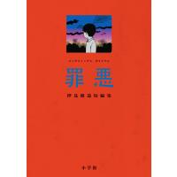 罪悪/押見修造 | Honya Club.com Yahoo!店