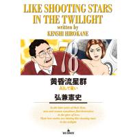 黄昏流星群 ７８/弘兼憲史 | Honya Club.com Yahoo!店