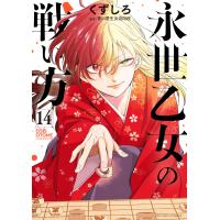 翌日発送・永世乙女の戦い方 １４/くずしろ | Honya Club.com Yahoo!店
