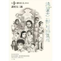諸星大二郎短編集成 ４/諸星大二郎 | Honya Club.com Yahoo!店