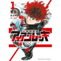非視界戦闘　アイアンレッキ １/曽田正人 | Honya Club.com Yahoo!店