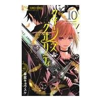 翌日発送・クイーンズ・クオリティ １０/最富キョウスケ | Honya Club.com Yahoo!店