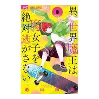 翌日発送・異世界魔王は腐女子を絶対逃がさない ２/池山田剛 | Honya Club.com Yahoo!店