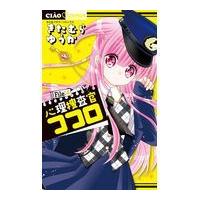 翌日発送・心理捜査官ココロ Ｆｉｌｅ：４/きたむらゆうか | Honya Club.com Yahoo!店