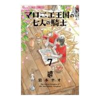 翌日発送・マロニエ王国の七人の騎士 ７/岩本ナオ | Honya Club.com Yahoo!店