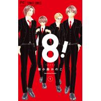 翌日発送・８！〜エイト〜 １/桜小路かのこ | Honya Club.com Yahoo!店