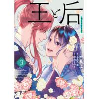 王と后 ３/芒其之一 | Honya Club.com Yahoo!店