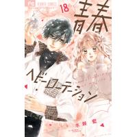 翌日発送・青春ヘビーローテーション １８/水瀬藍 | Honya Club.com Yahoo!店