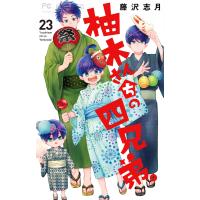 柚木さんちの四兄弟。 ２３/藤沢志月 | Honya Club.com Yahoo!店