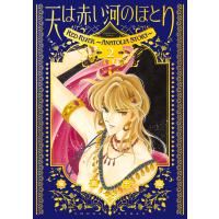 愛蔵版　天は赤い河のほとり ２/篠原千絵 | Honya Club.com Yahoo!店