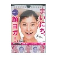 翌日発送・まいにち、顔ヨガ！/間々田佳子 | Honya Club.com Yahoo!店