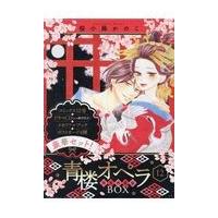 翌日発送・青楼オペラ １２ 特装版/桜小路かのこ | Honya Club.com Yahoo!店