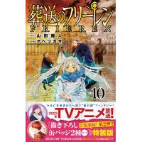 葬送のフリーレン １０ 特装版/山田鐘人 | Honya Club.com Yahoo!店