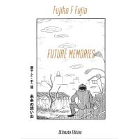 翌日発送・未来の想い出　愛蔵版/藤子・Ｆ・不二雄 | Honya Club.com Yahoo!店