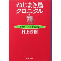 翌日発送・ねじまき鳥クロニクル 第２部 改版/村上春樹 | Honya Club.com Yahoo!店