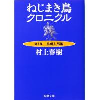 ねじまき鳥クロニクル 第３部 改版/村上春樹 | Honya Club.com Yahoo!店