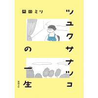 ツユクサナツコの一生/益田ミリ | Honya Club.com Yahoo!店