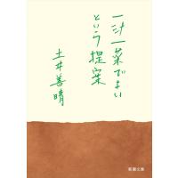 一汁一菜でよいという提案/土井善晴 | Honya Club.com Yahoo!店