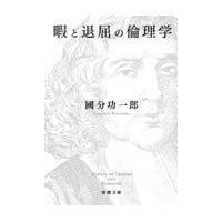 翌日発送・暇と退屈の倫理学/國分功一郎 | Honya Club.com Yahoo!店