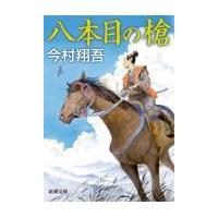 翌日発送・八本目の槍/今村翔吾 | Honya Club.com Yahoo!店