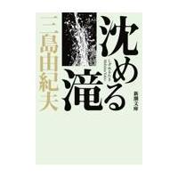 翌日発送・沈める滝 改版/三島由紀夫 | Honya Club.com Yahoo!店