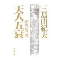 天人五衰 改版/三島由紀夫 | Honya Club.com Yahoo!店