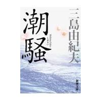 潮騒 新版/三島由紀夫 | Honya Club.com Yahoo!店