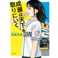 成瀬は天下を取りにいく/宮島未奈 | Honya Club.com Yahoo!店