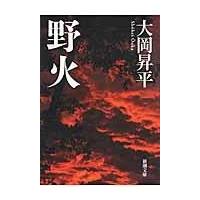 翌日発送・野火 改版/大岡昇平 | Honya Club.com Yahoo!店