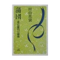 蒲団 田山花袋（文芸書籍） | 本、雑誌、コミック のおすすめ人気商品