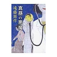 翌日発送・真昼の悪魔 改版/遠藤周作 | Honya Club.com Yahoo!店