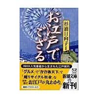 翌日発送・お江戸でござる/杉浦日向子 | Honya Club.com Yahoo!店