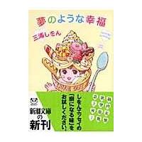 夢のような幸福/三浦しをん | Honya Club.com Yahoo!店