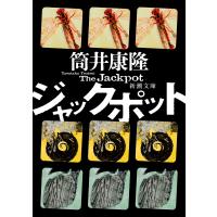 ジャックポット/筒井康隆 | Honya Club.com Yahoo!店